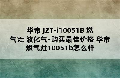 VATTI/华帝 JZT-i10051B 燃气灶 液化气-购买最佳价格 华帝燃气灶10051b怎么样